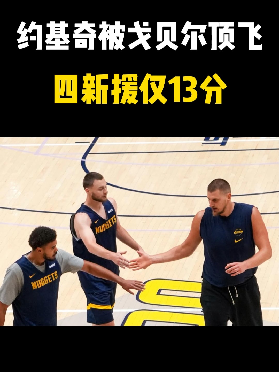 掘金横扫爵士，戈贝尔关键制胜